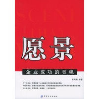 愿景：企业成功的灵魂