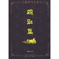 中国历史故事：明耻篇