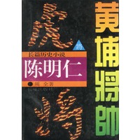 黄埔将帅：陈明仁