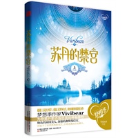 苏丹的禁宫（当当网络独家首发！超越《天是红河岸》，重温《尼罗河女儿》的穿越异国浪漫力作！梦想季作家vivibear为你揭开那古国后宫的神秘面纱。）