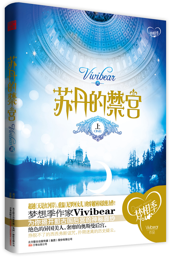 苏丹的禁宫 上 \/vivibear 著-图书杂志-小说-中国