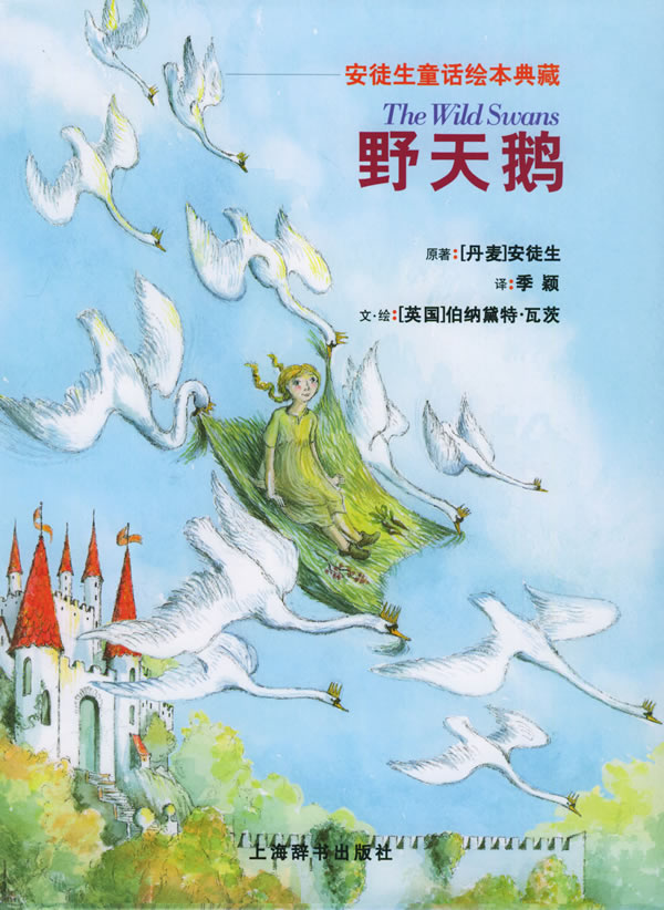 野天鹅(安徒生童话绘本典藏)