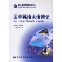 医学英语术语速记