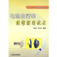 电动自行车维修实用技术