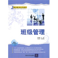 班级管理（教师教育系列教材）