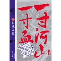   一寸河山一寸血.1–长城以北（首次开放解说中国正面抗日全史） TXT,PDF迅雷下载