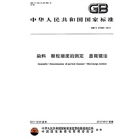 染料 颗粒细度的测定 显微镜法