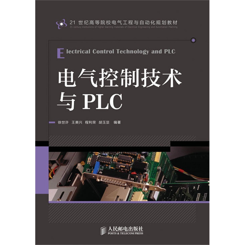 《电气控制技术与PLC》徐世许,王美兴,程利荣