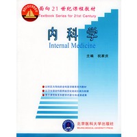 内科学——面向21世纪课程教材