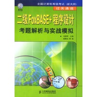 二级FoxBASE+程序设计考题解析与实战模拟（附光盘）
