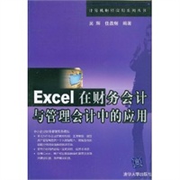 Excel在财务会计与管理会计中的应用——计算机财经应用系列丛书