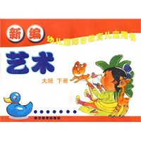 新编幼儿园综合教育儿童用书——艺术（大班 下册）