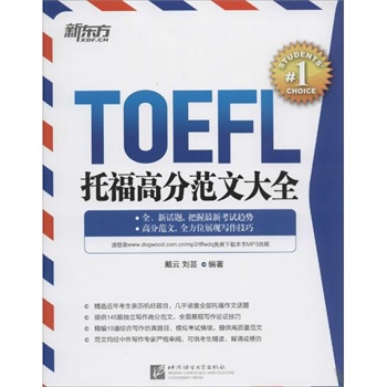 《托福高分范文大全 戴云//刘芸图片