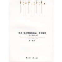 简单:整合营销传播的一个关键词