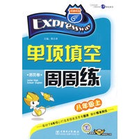 快捷英语.单项填空周周练 八年级上