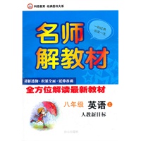 8年级英语上（人教课标版）（2011.10月印刷）：名师解教材