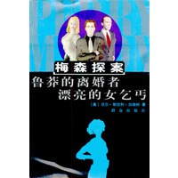 梅森探案--鲁莽的离婚者；漂亮的女乞丐