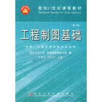 工程制图基础（第二版）——面向21世纪课程教材