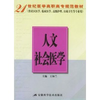 人文社会医学——21世纪医学高职高专规范教材