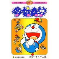 哆啦A梦：第26卷（藤子·F·不二雄）