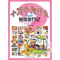 十万个为什么科普漫画：身体旅行记