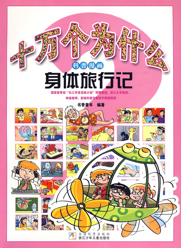 十万个为什么科普漫画:身体旅行记
