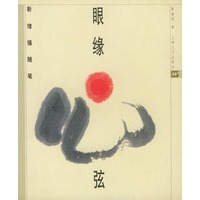 眼缘心弦靳埭强随笔