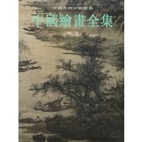 中国绘画全集（12）明.第3卷——中国美术分类全集