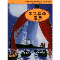 木民谷的夏天/世界奇幻文学大师精品系列