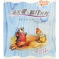 汤米獾与狐狸托得/奇妙双语童话乐园