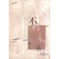不朽的人与乐