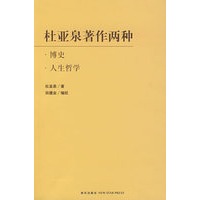 杜亚泉著作两种：博史、人生哲学