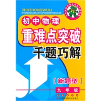 初中重难点突破千题巧解——物理九年级