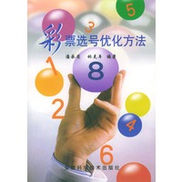 彩票选号优化方法