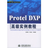 Protel DXP高级实例教程