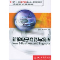 新编电子商务与物流——面向21世纪电子商务专业核心课程系列教材