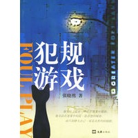 犯规游戏