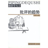 前沿学人:批评的趋势