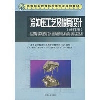 冷冲压工艺及模具设计(修订版)