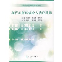 现代心脏疾病介入诊疗基础