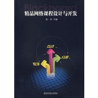 精品网络课程设计与开发