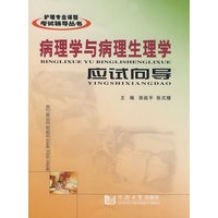 (护理专业)病理学与病理生理学应试向导