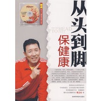 从头到脚保健康（附光盘）