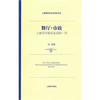 上海城市社会生活史·舞厅·市政——上海百年娱乐生活的一页
