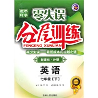 英语：七年级下（新课标.外研）零失误分层训练（附试卷）（2010.8印刷）