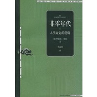 非零年代/东方编译所译丛