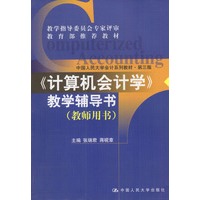 《计算机会计学》教学辅导书——教师用书