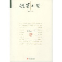 短笛无腔