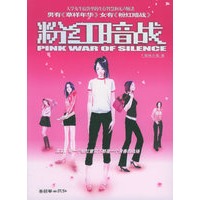 粉红暗战（特惠品）