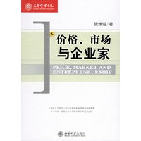 价格、市场与企业家